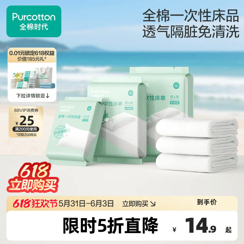 全棉时代一次性床单枕套毛浴巾纯棉隔脏双人旅游便携独立包装酒店