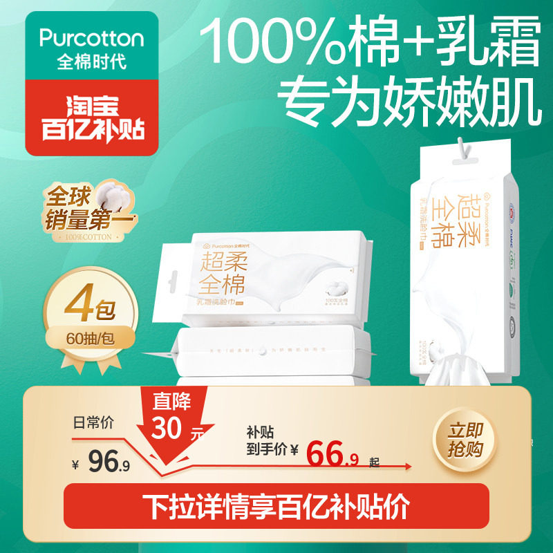 全棉时代棉柔巾纯棉一次性洗脸巾超柔加厚悬挂式乳霜敏感肌洗脸巾