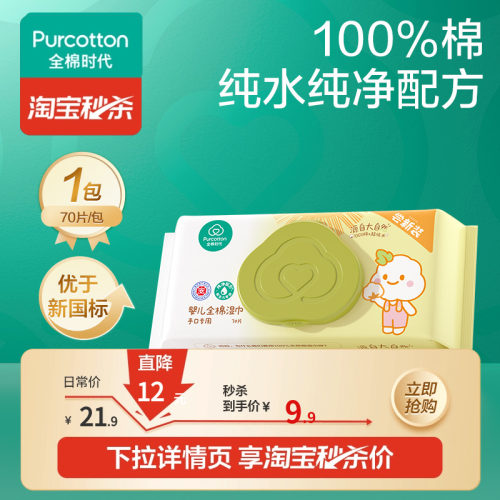 全棉时代手口湿巾70抽