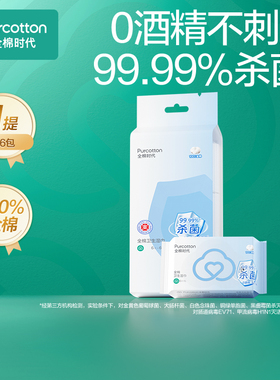 全棉时代医护级无酒精不刺激卫生湿巾杀菌率99.99%清洁便携出行ss