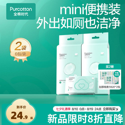 全棉时代mini湿厕巾全棉纯水湿巾