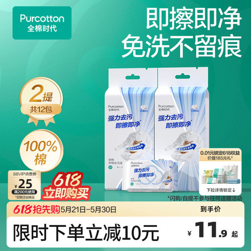 全棉时代免洗衣物去污湿巾
