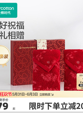 全棉时代喜庆红色毛巾礼盒婚礼纯棉洗脸家用柔软婚庆情侣面巾2条