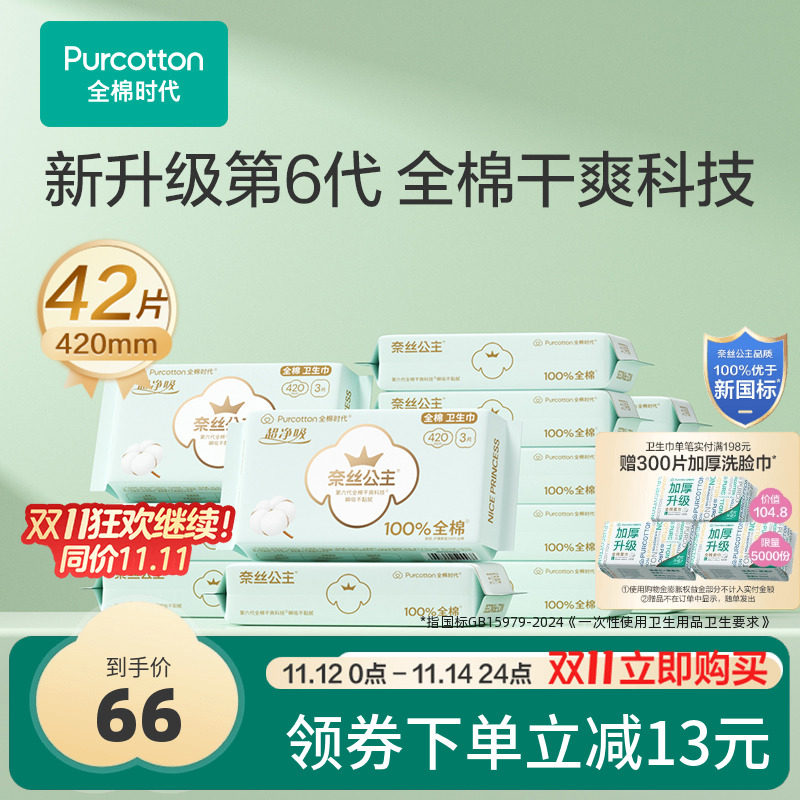 优于新国标 全棉时代奈丝公主卫生巾纯棉夜用超长姨妈巾420mm14包