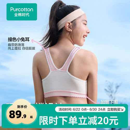 全棉时代少女发育内衣