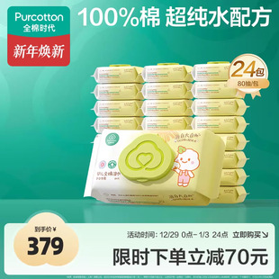 全棉时代婴儿手口湿巾纯棉纯棉新生儿手口屁湿纸巾居家款 80抽24包