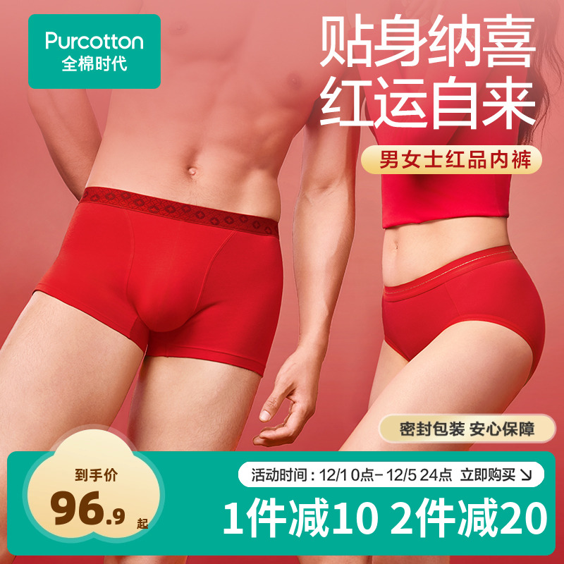 全棉时代男女士红品内裤