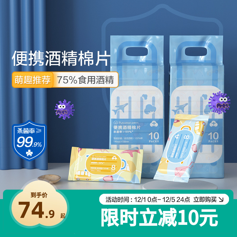 全棉时代便携酒精消毒湿巾