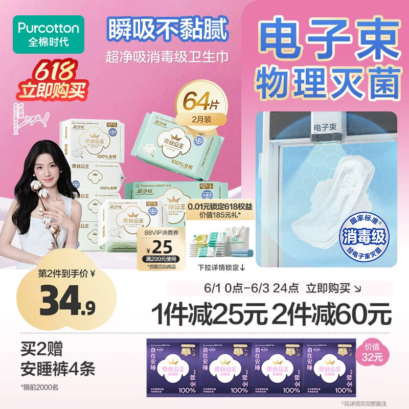全棉时代消毒级超净吸卫生巾组合