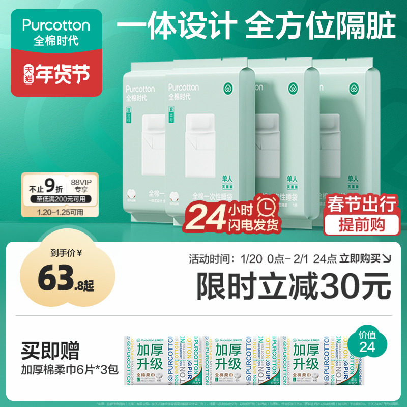 全棉时代一次性床单被罩枕套加厚纯棉火车旅行酒店隔脏睡袋四件套,户外/登山/野营/旅行用品,一次性床单被套,淘宝优惠券,粉丝福利购,淘宝优惠卷