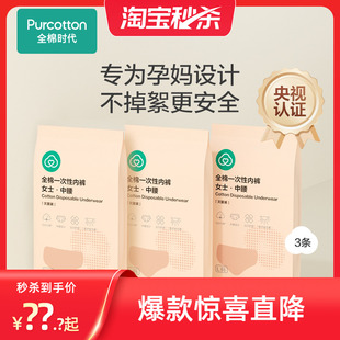 灭菌女款 全棉时代一次性内裤 3条女士纯棉便携试用装 秒杀