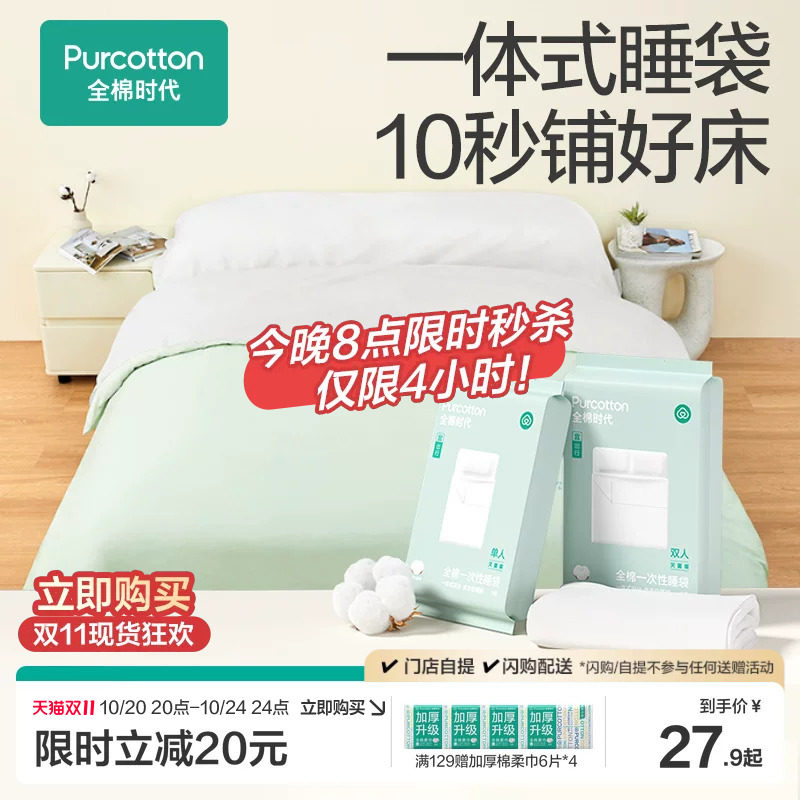 全棉时代一次性床品四件套床单被罩枕套纯棉火车卧铺酒店旅行睡袋