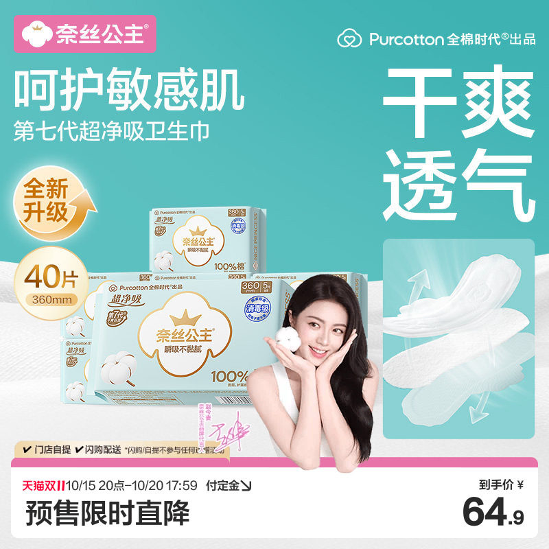 【赵今麦推荐】全棉时代奈丝公主纯棉卫生巾消毒级夜用姨妈巾