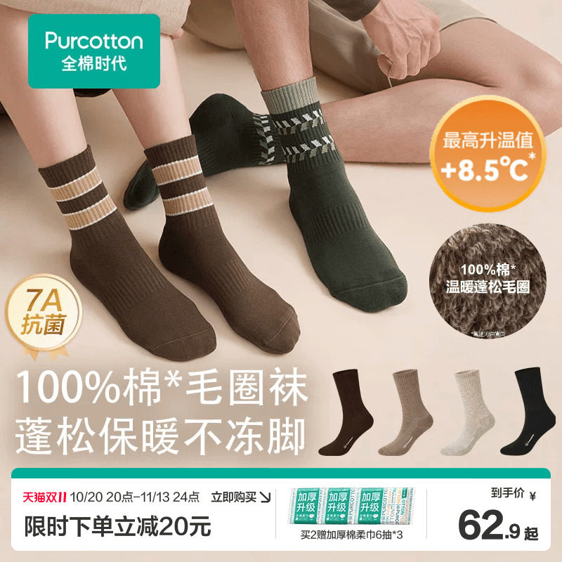 全棉时代抗菌保暖毛圈袜