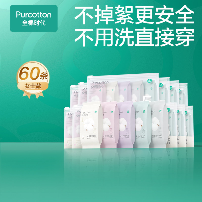 全棉时代一次性内裤女男款纯棉月子孕产妇免洗日抛裤独立包装60条