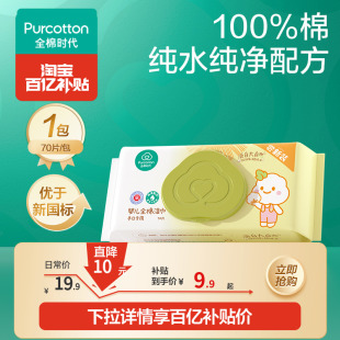 【百补】全棉时代婴儿湿巾纯棉宝宝手口屁专用湿纸巾70抽