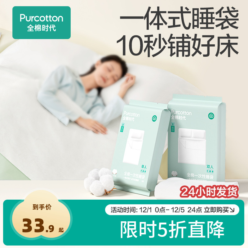 全棉时代一次性床单被罩枕套