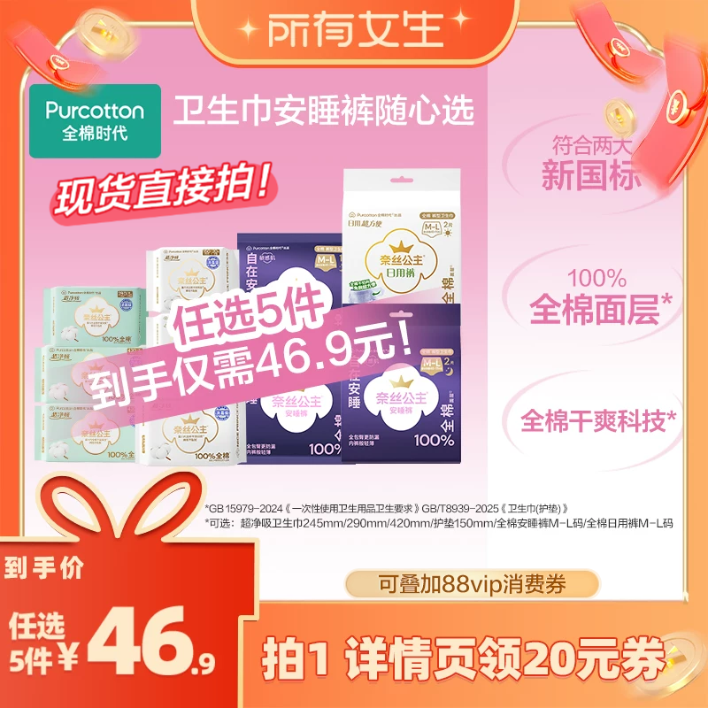 【所有女生直播间】全棉时代奈丝公主纯棉卫生巾安睡裤任选5件