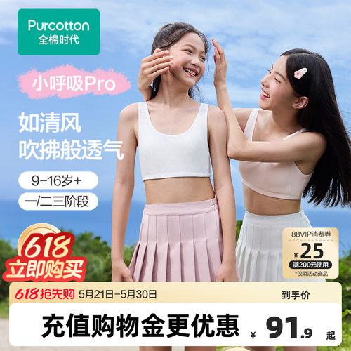 【小呼吸Pro】全棉时代女童抗菌纯棉透气文胸背心少女发育期内衣