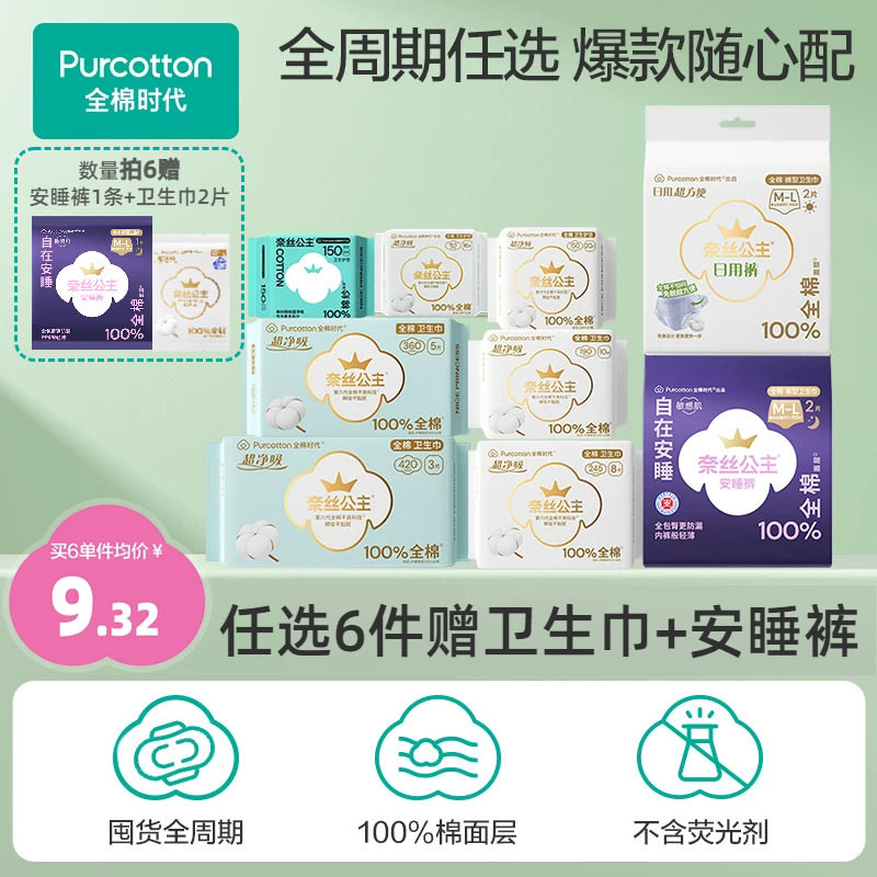 【代言人卢昱晓推荐】【任选6件】全棉时代奈丝公主纯棉卫生巾