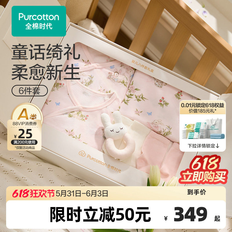 全棉时代婴儿礼盒新生儿礼物满月见面礼透气抗菌宝宝衣服套装6件