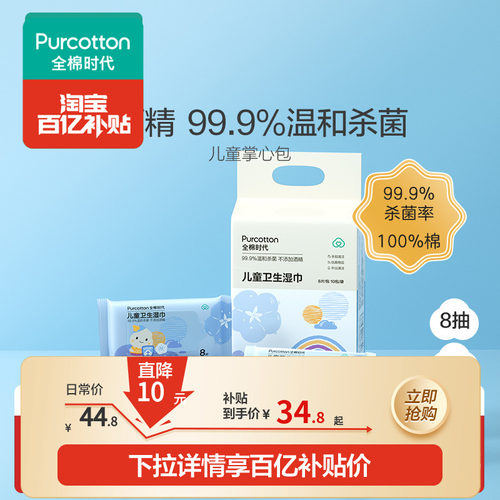 全棉时代儿童卫生消毒湿巾8抽*10