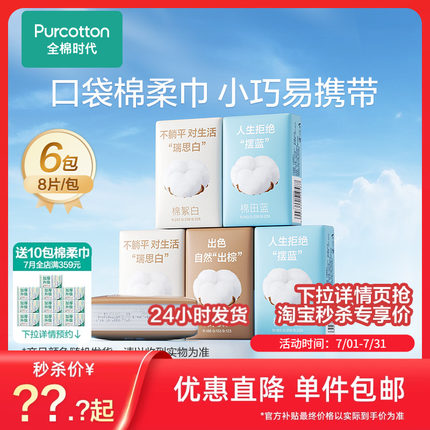 【丁禹兮推荐】全棉时代便携棉口袋柔巾一次性加厚洗脸巾独立包装