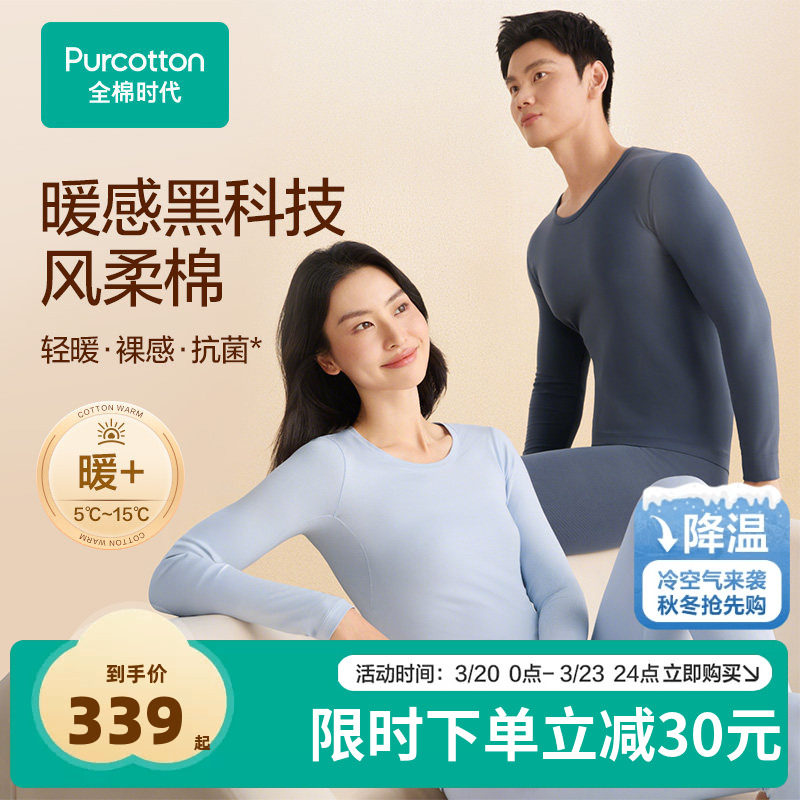 全棉时代男女士风柔棉轻暖长袖打底套装保暖内衣秋冬季