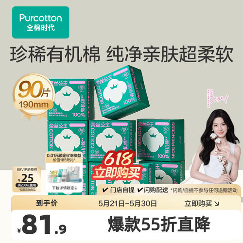 全棉时代有机棉迷你卫生巾90片
