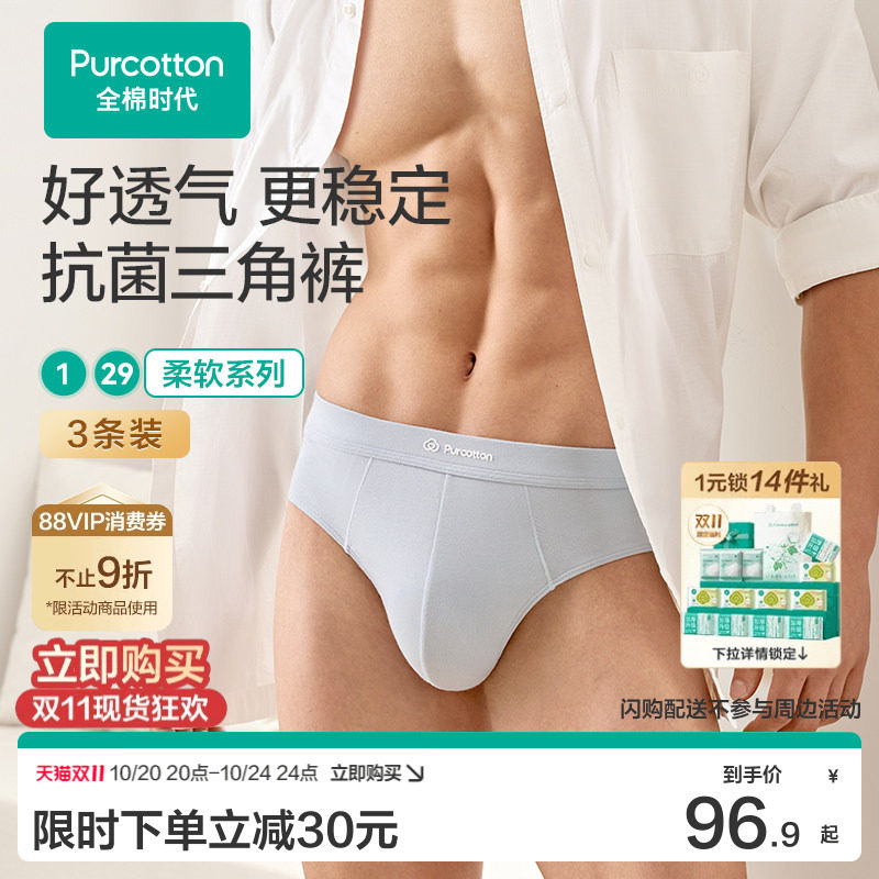 全棉时代男士抗菌三角裤