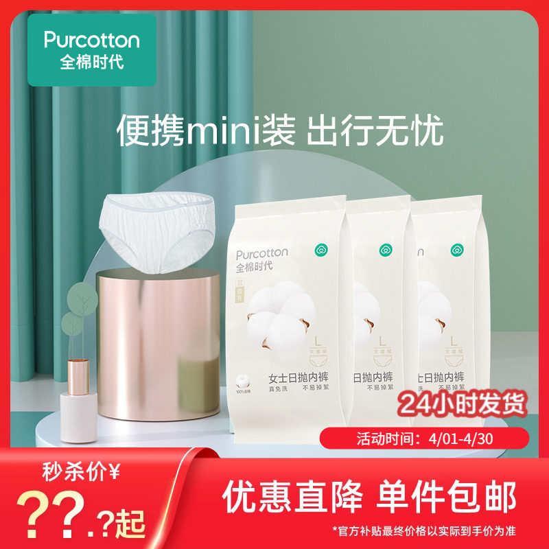 【淘秒】全棉时代一次性内裤女款L码3条纯棉灭菌免洗日抛旅游用品