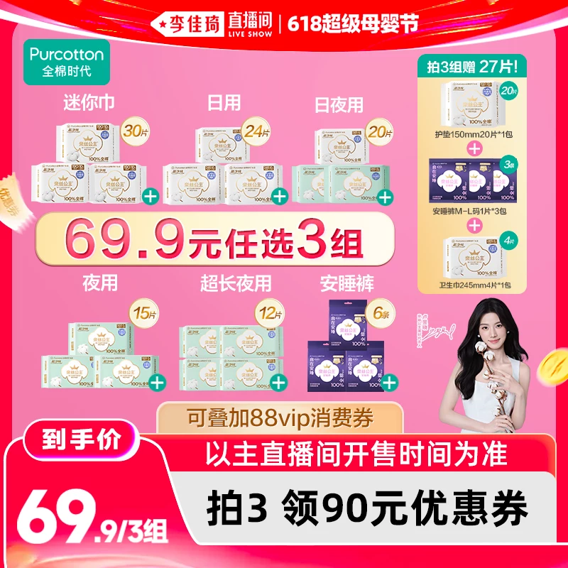 【李佳琦超级618 付尾款】全棉时代奈丝公主纯棉卫生巾任选