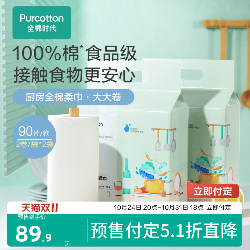 【双11预售】全棉时代厨房纸巾一次性抹布洗碗布食物吸油纸4卷使用感如何?