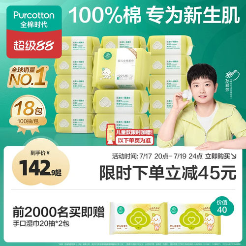 全棉时代婴儿棉柔巾100抽*18包