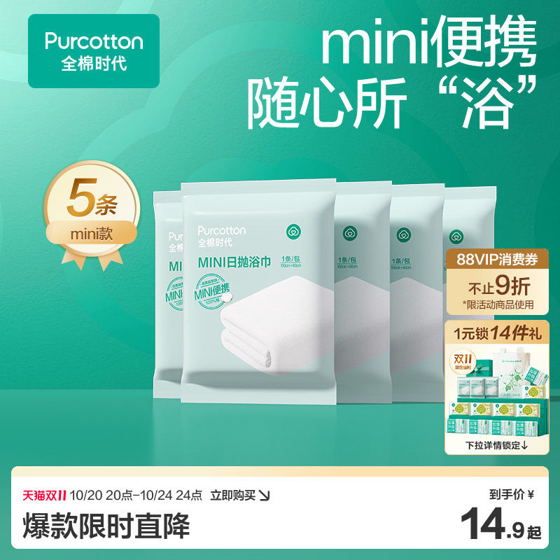 全棉时代一次性浴巾纯棉加厚加大压缩毛巾洗脸巾孕期待产单独包装
