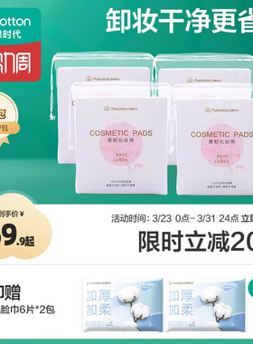 全棉时代化妆棉 100%棉湿敷棉片卸妆巾眼唇敏感肌适用厚款210片