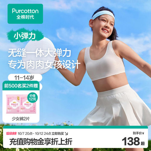 全棉时代少女发育内衣发育期运动