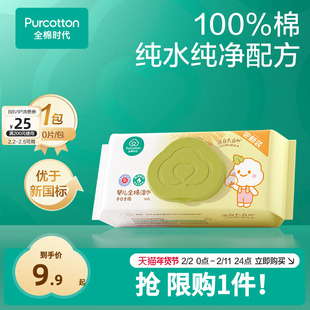 【超值试用】全棉时代婴儿湿巾纯棉宝宝手口屁专用湿纸巾 限购1件
