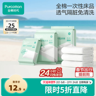 全棉时代一次性床单枕套毛浴巾纯棉隔脏双人旅游便携独立包装酒店