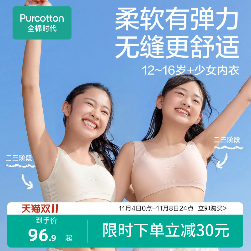全棉时代少女内衣发育3阶段青春期一体无缝针织无钢圈高中生文胸使用感如何?