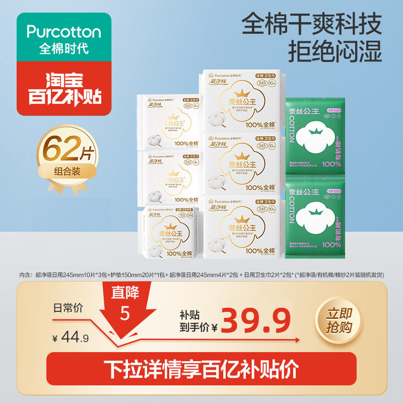 【优于新国标】全棉时代奈丝公主纯棉医护级卫生巾日用护垫62片,洗护清洁剂/卫生巾/纸/香薰,卫生巾,淘宝优惠券,粉丝福利购,淘宝优惠卷