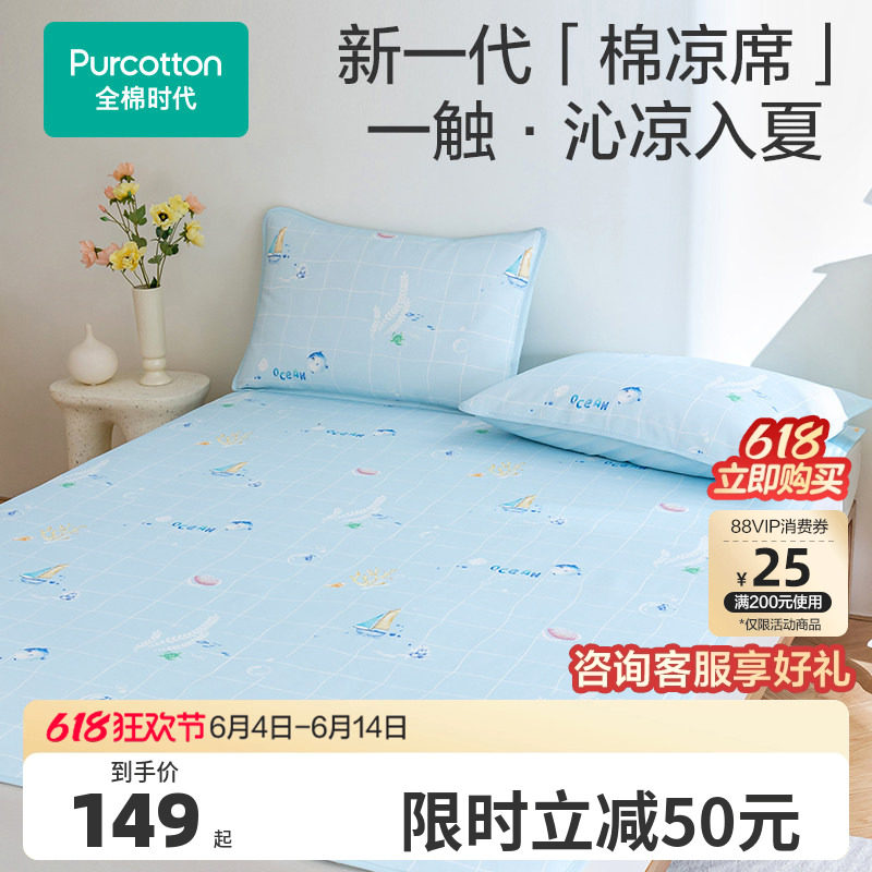 全棉时代凉席抗菌纯棉夏季凉感小冰粒软席子成人儿童新款床品