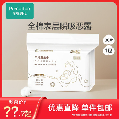 全棉时代30片装孕产入院卫生巾