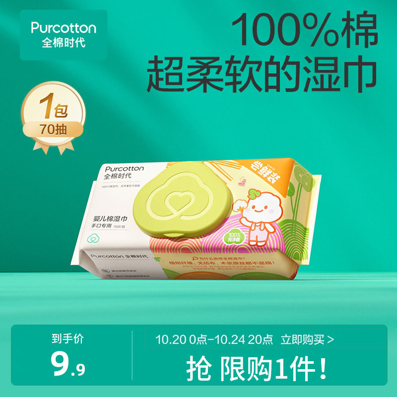 【超值试用】全棉时代婴儿湿巾纯棉宝宝手口屁专用湿纸巾 限购1件高性价比高么？