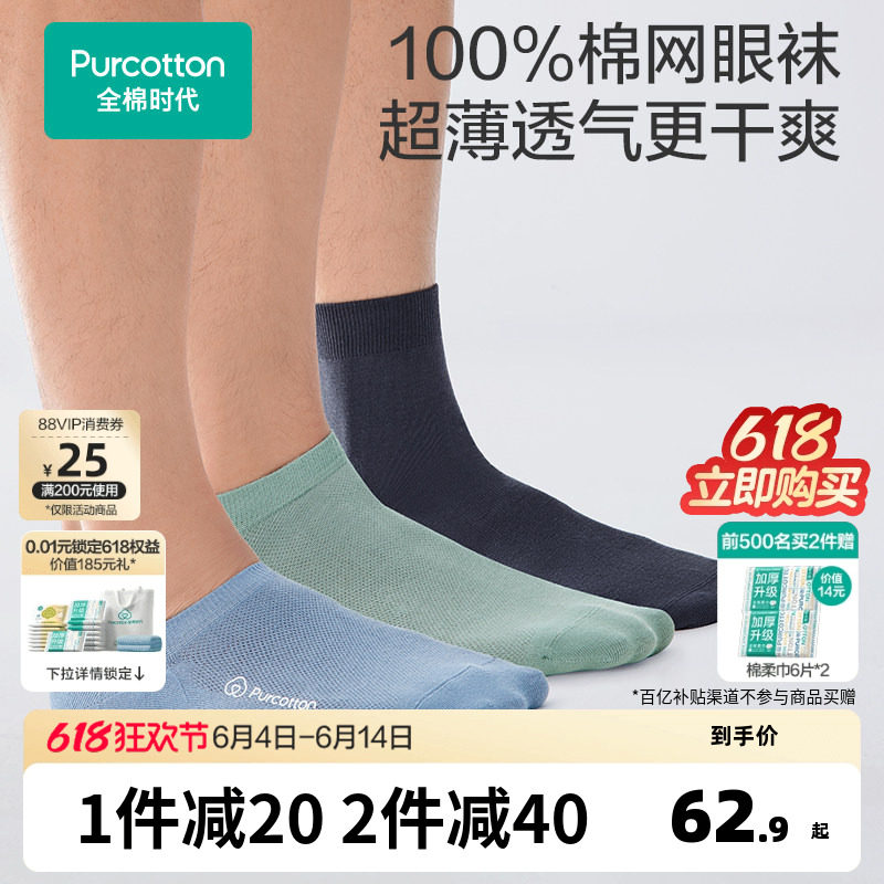 【男士网眼袜】全棉时代7A抗菌纯棉短袜船袜男生吸汗夏薄款