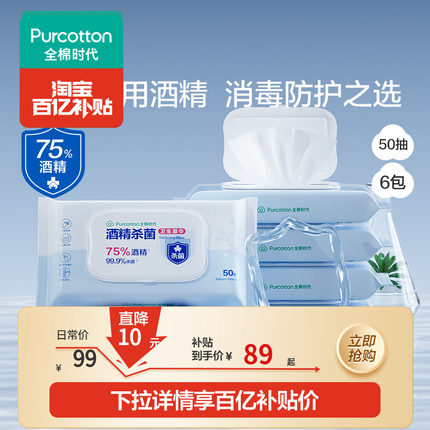 全棉时代75度酒精消毒湿巾杀菌家用天然纯棉便携小包装50抽*6包
