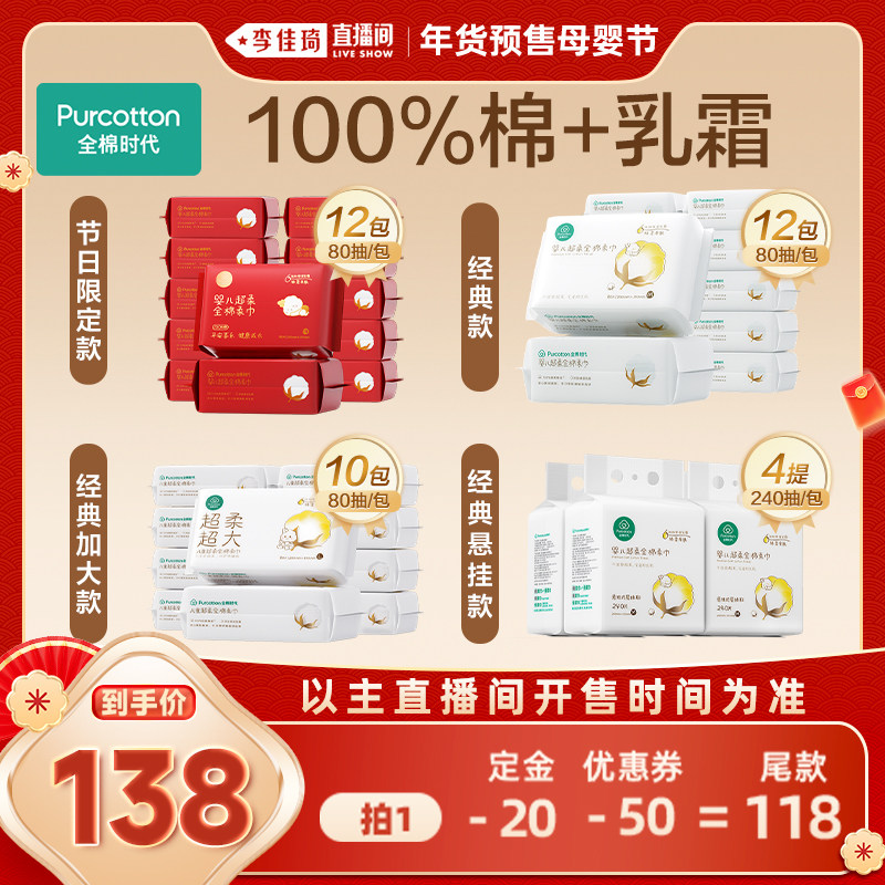 【李佳琦年货预售母婴节】全棉时代婴儿超柔棉柔巾洗脸巾乳霜,婴童用品,婴童柔巾,淘宝优惠券,粉丝福利购,淘宝优惠卷