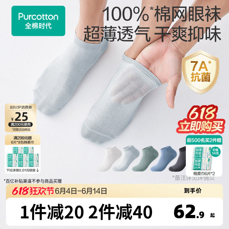 【男士网眼袜】全棉时代抗菌纯棉短袜船袜男生吸汗透气夏运动薄款