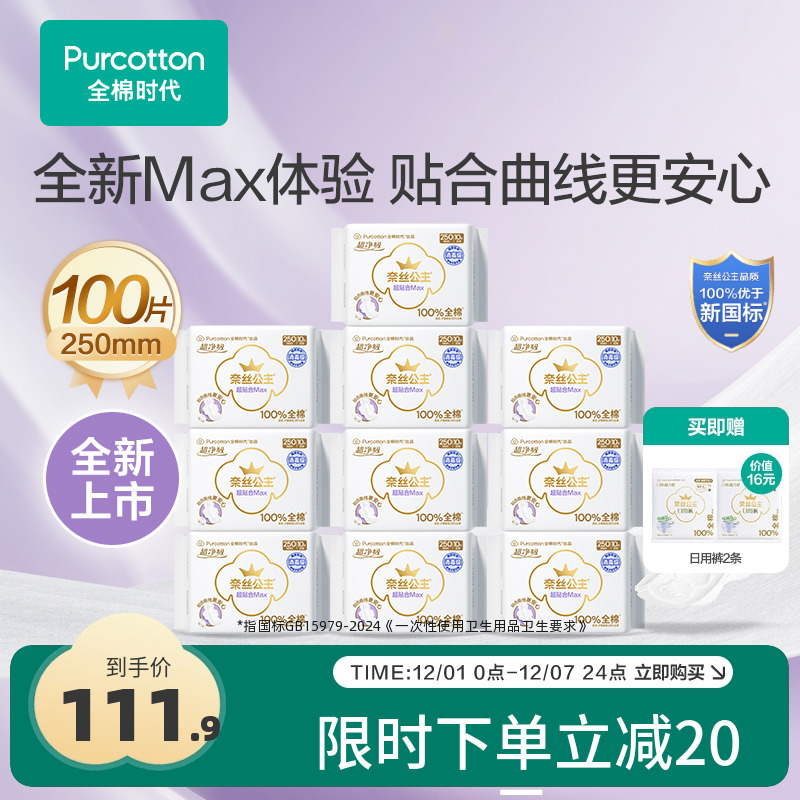 全棉时代超贴合MAX消毒级卫生巾