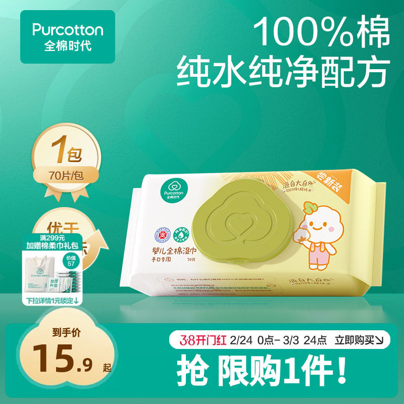 【超值试用】全棉时代婴儿湿巾纯棉宝宝手口屁专用湿纸巾 限购1件